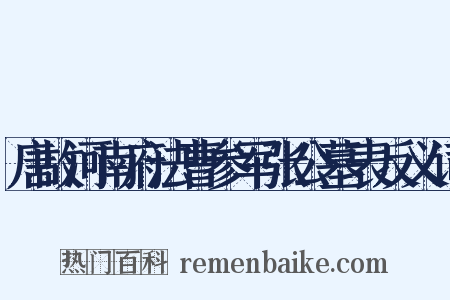 唐故河南府法曹参军张公墓表反义词是什么意思的图片